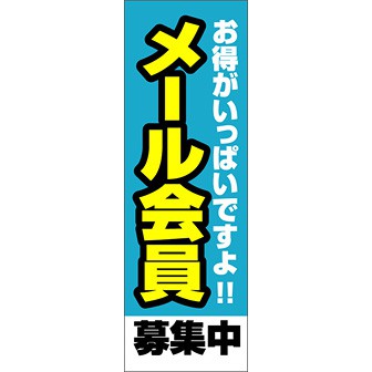 のぼり（大） メール会員募集中（青）