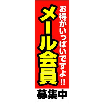 のぼり（大） メール会員募集中（赤）