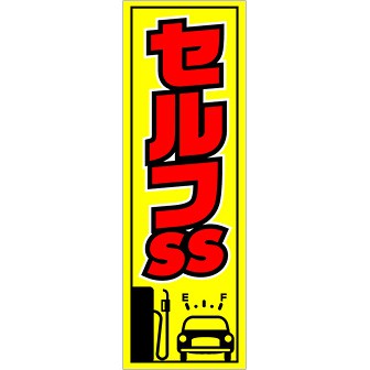 のぼり セルフSS