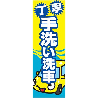 のぼり（大） 丁寧手洗い洗車