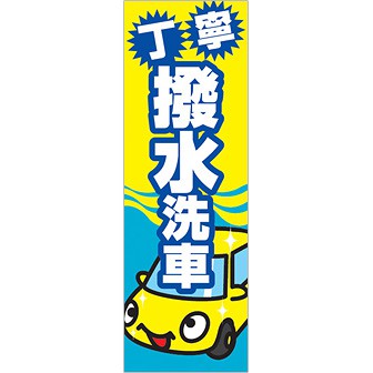 のぼり 丁寧撥水洗車