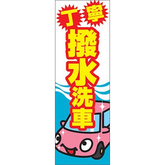 のぼり（大） 丁寧撥水洗車