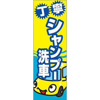 のぼり（大） 丁寧シャンプー洗車