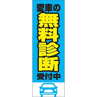 のぼり（大） 愛車の無料診断受付中（青）