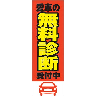 のぼり（大） 愛車の無料診断受付中（赤）