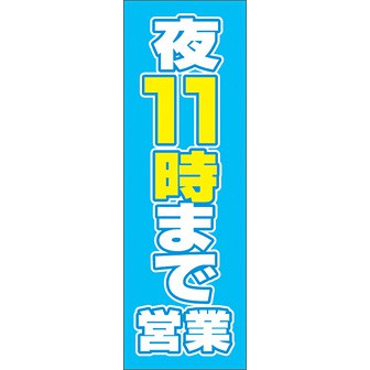 のぼり（大） 夜11まで営業 （青）
