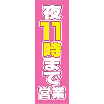 のぼり（大） 夜11まで営業 （ピンク）