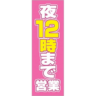 のぼり 夜12時まで営業