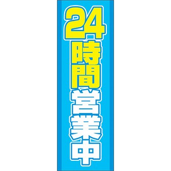 のぼり（大） 24時間営業中（青）