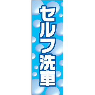 のぼり セルフ洗車（白文字）