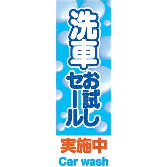 のぼり（大） 洗車お試しセール実施中