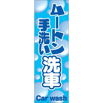 のぼり（大） ムートン手洗い洗車