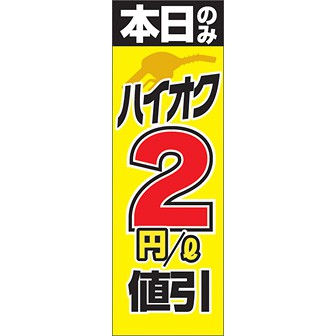 のぼり（大） 本日ハイオク2円値引