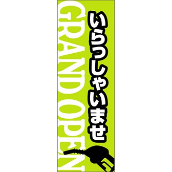 のぼり（大） いらっしゃいませ（GRAND OPEN）
