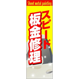のぼり（大） スピード板金修理