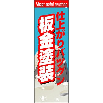 のぼり（大） 仕上がりバツグン板金塗装