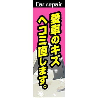のぼり（大） 愛車のキズヘコミ直します