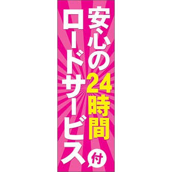 のぼり（大） 安心の24時間ロードサービス