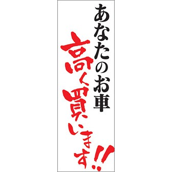 のぼり（大） あなたのお車高く買います