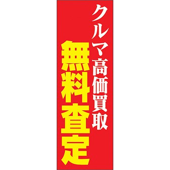 のぼり（大） クルマ高価買取無料査定