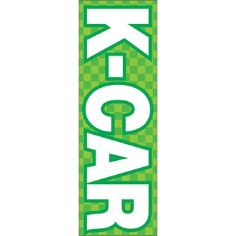 のぼり（大） K－CAR
