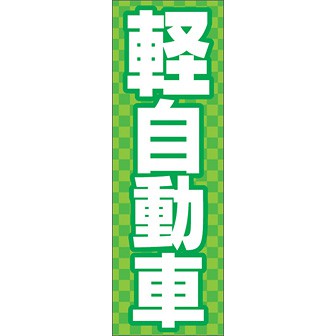 のぼり（大） 軽自動車
