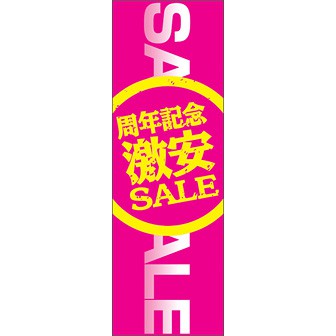 のぼり（大） 周年激安SALE