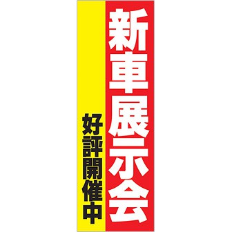 のぼり 新車展示会好評開催中