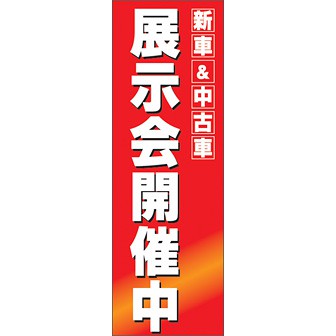 のぼり（大） 新車＆中古車 展示会開催中