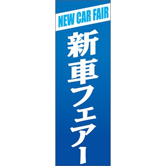 のぼり（大） 新車フェアー