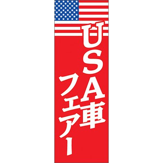のぼり（大） USA車フェアー