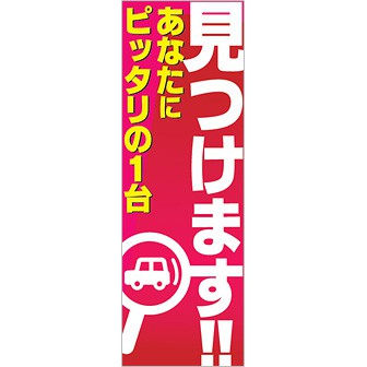 のぼり あなたにピッタリの1台見つけます