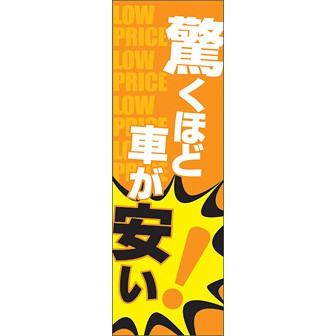 のぼり（大） 驚くほど車が安い