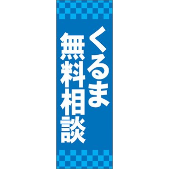 のぼり（大） くるま無料相談