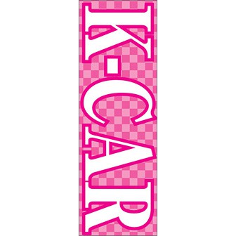 のぼり（大） K－CAR （ピンク）