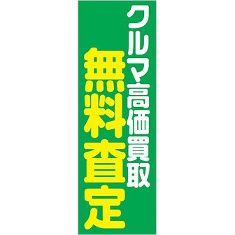 のぼり クルマ高価買取無料査定