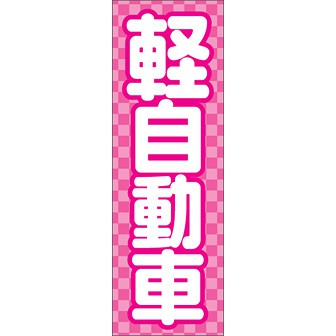のぼり（大） 軽自動車（ピンク）