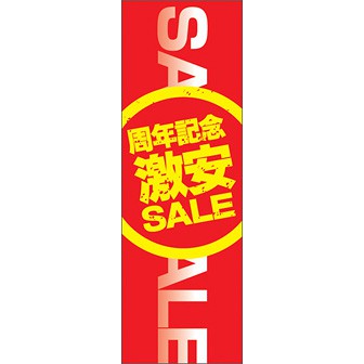 のぼり（大） 周年記念激安SALE