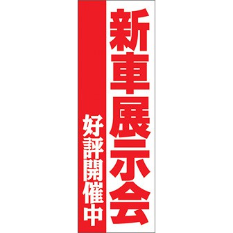 のぼり（大） 新車展示会 好評開催中