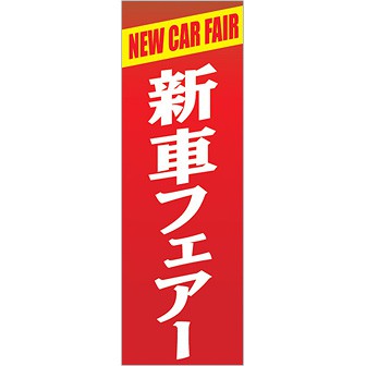 のぼり 新車フェアー