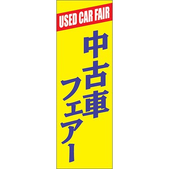 のぼり（大） 中古車フェアー（黄）
