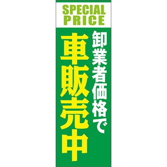 のぼり（大） 卸業者価格で車販売中（緑）
