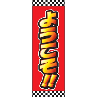 のぼり（大） ようこそ