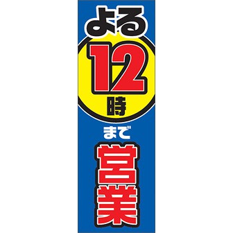 のぼり（大） 夜12時まで営業