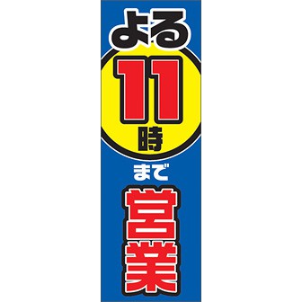 のぼり（大） 夜11時まで営業