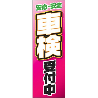 のぼり 安全安心車検受付中