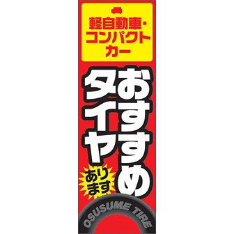 のぼり（大） おすすめタイヤあります（赤）