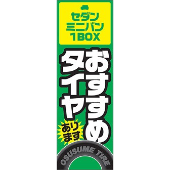 のぼり（大） おすすめタイヤあります（緑）