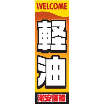 のぼり（大） 軽油激安価格