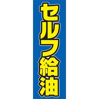 のぼり（大） セルフ給油